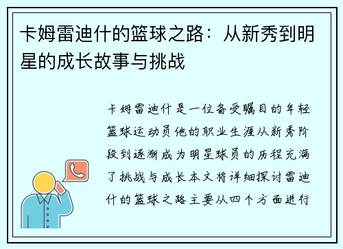 卡姆雷迪什的篮球之路：从新秀到明星的成长故事与挑战