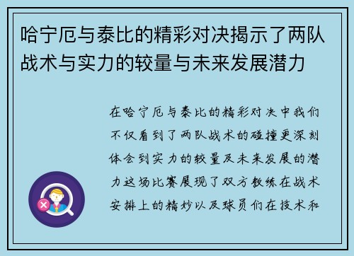 哈宁厄与泰比的精彩对决揭示了两队战术与实力的较量与未来发展潜力