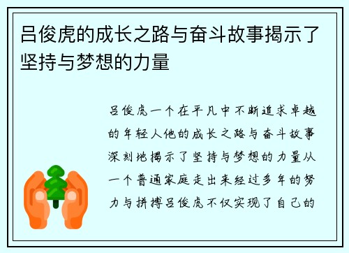 吕俊虎的成长之路与奋斗故事揭示了坚持与梦想的力量