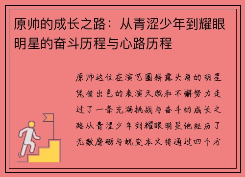 原帅的成长之路：从青涩少年到耀眼明星的奋斗历程与心路历程