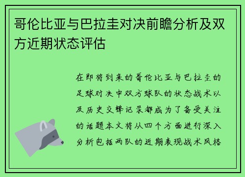 哥伦比亚与巴拉圭对决前瞻分析及双方近期状态评估