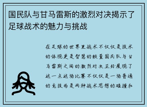 国民队与甘马雷斯的激烈对决揭示了足球战术的魅力与挑战