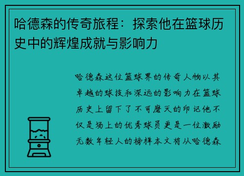 哈德森的传奇旅程：探索他在篮球历史中的辉煌成就与影响力