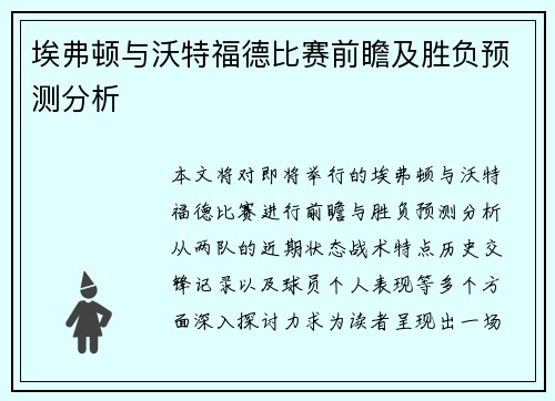 埃弗顿与沃特福德比赛前瞻及胜负预测分析