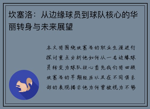 坎塞洛：从边缘球员到球队核心的华丽转身与未来展望