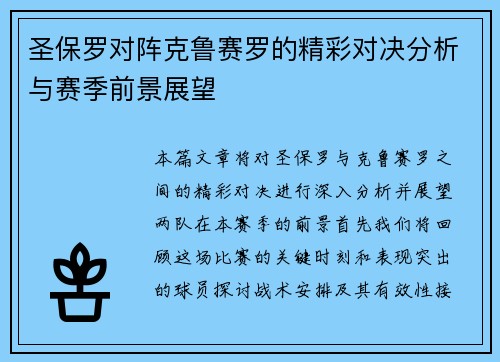圣保罗对阵克鲁赛罗的精彩对决分析与赛季前景展望