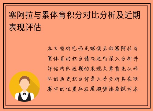 塞阿拉与累体育积分对比分析及近期表现评估