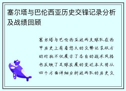 塞尔塔与巴伦西亚历史交锋记录分析及战绩回顾