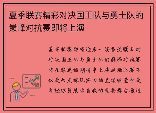 夏季联赛精彩对决国王队与勇士队的巅峰对抗赛即将上演