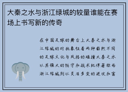 大秦之水与浙江绿城的较量谁能在赛场上书写新的传奇