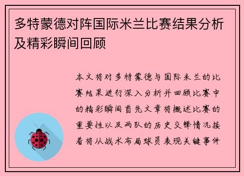 多特蒙德对阵国际米兰比赛结果分析及精彩瞬间回顾