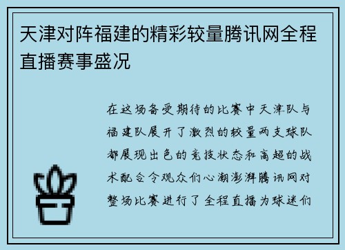 天津对阵福建的精彩较量腾讯网全程直播赛事盛况