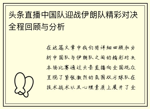 头条直播中国队迎战伊朗队精彩对决全程回顾与分析