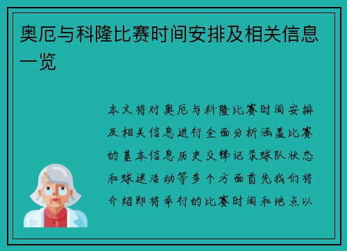 奥厄与科隆比赛时间安排及相关信息一览