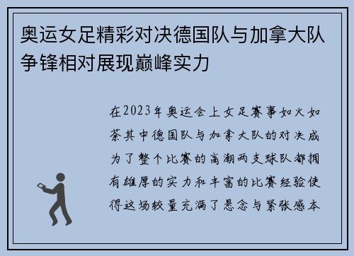 奥运女足精彩对决德国队与加拿大队争锋相对展现巅峰实力