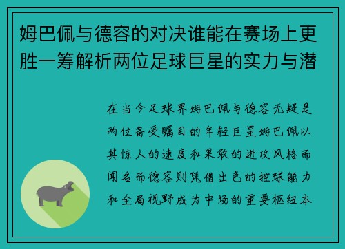 姆巴佩与德容的对决谁能在赛场上更胜一筹解析两位足球巨星的实力与潜力