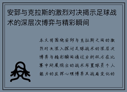 安郅与克拉斯的激烈对决揭示足球战术的深层次博弈与精彩瞬间