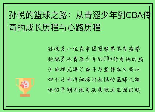 孙悦的篮球之路：从青涩少年到CBA传奇的成长历程与心路历程