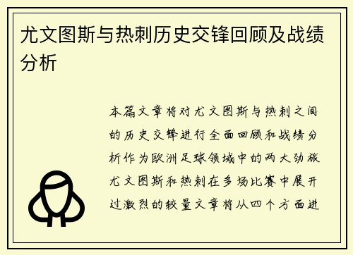 尤文图斯与热刺历史交锋回顾及战绩分析