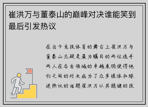 崔洪万与董泰山的巅峰对决谁能笑到最后引发热议