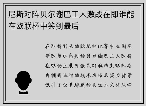 尼斯对阵贝尔谢巴工人激战在即谁能在欧联杯中笑到最后