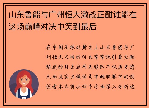 山东鲁能与广州恒大激战正酣谁能在这场巅峰对决中笑到最后