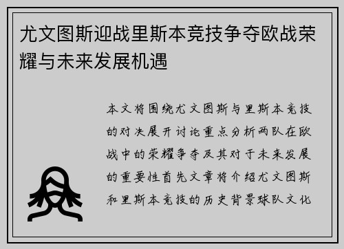 尤文图斯迎战里斯本竞技争夺欧战荣耀与未来发展机遇