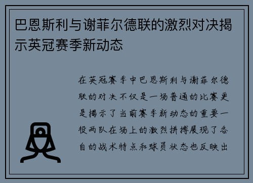 巴恩斯利与谢菲尔德联的激烈对决揭示英冠赛季新动态