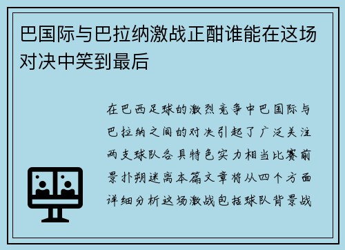 巴国际与巴拉纳激战正酣谁能在这场对决中笑到最后