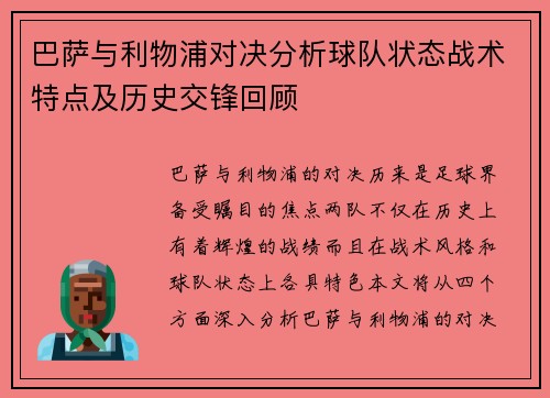 巴萨与利物浦对决分析球队状态战术特点及历史交锋回顾