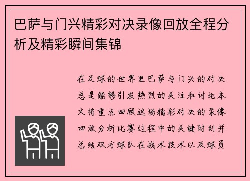 巴萨与门兴精彩对决录像回放全程分析及精彩瞬间集锦