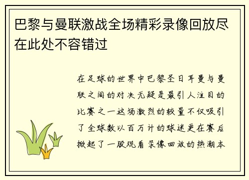 巴黎与曼联激战全场精彩录像回放尽在此处不容错过