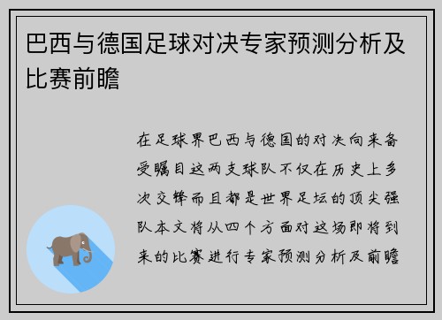 巴西与德国足球对决专家预测分析及比赛前瞻