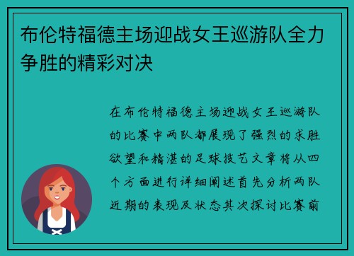 布伦特福德主场迎战女王巡游队全力争胜的精彩对决