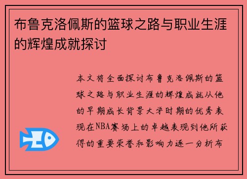布鲁克洛佩斯的篮球之路与职业生涯的辉煌成就探讨