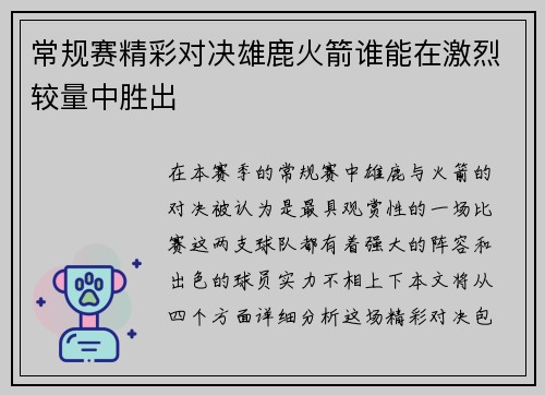 常规赛精彩对决雄鹿火箭谁能在激烈较量中胜出