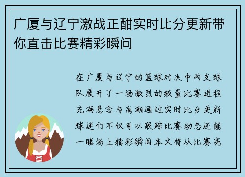 广厦与辽宁激战正酣实时比分更新带你直击比赛精彩瞬间