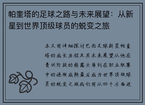 帕奎塔的足球之路与未来展望：从新星到世界顶级球员的蜕变之旅