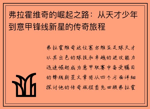 弗拉霍维奇的崛起之路：从天才少年到意甲锋线新星的传奇旅程