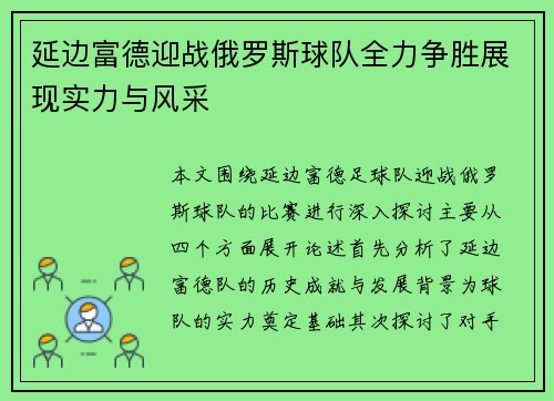 延边富德迎战俄罗斯球队全力争胜展现实力与风采
