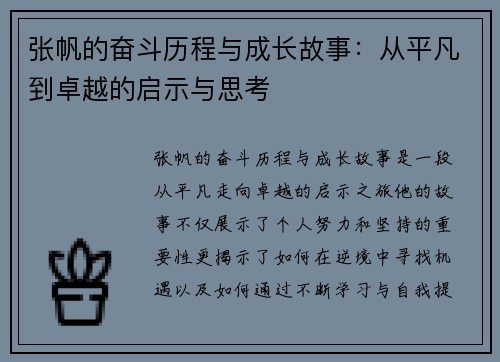张帆的奋斗历程与成长故事：从平凡到卓越的启示与思考