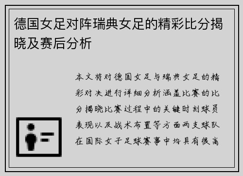 德国女足对阵瑞典女足的精彩比分揭晓及赛后分析