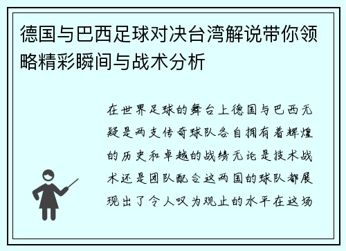 德国与巴西足球对决台湾解说带你领略精彩瞬间与战术分析