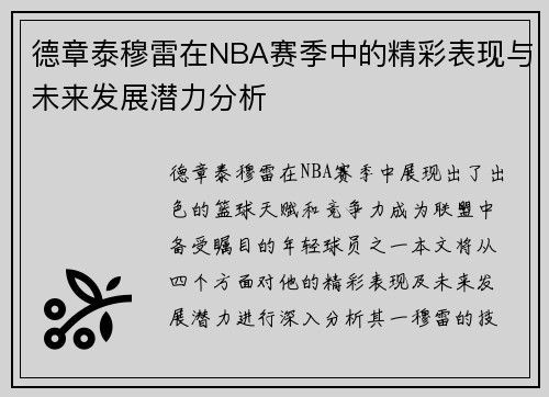 德章泰穆雷在NBA赛季中的精彩表现与未来发展潜力分析