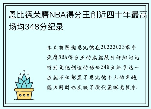 恩比德荣膺NBA得分王创近四十年最高场均348分纪录