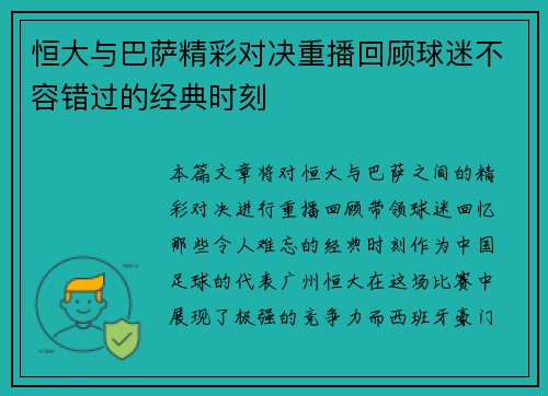 恒大与巴萨精彩对决重播回顾球迷不容错过的经典时刻