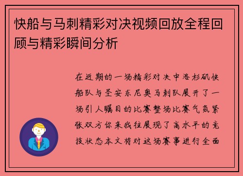 快船与马刺精彩对决视频回放全程回顾与精彩瞬间分析