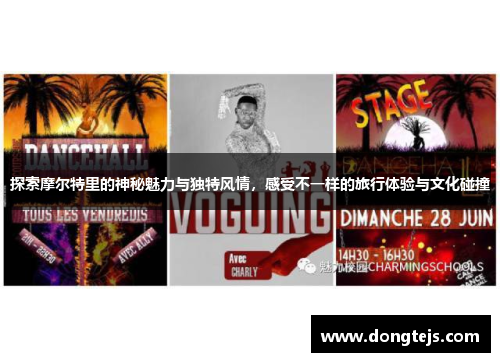 探索摩尔特里的神秘魅力与独特风情，感受不一样的旅行体验与文化碰撞