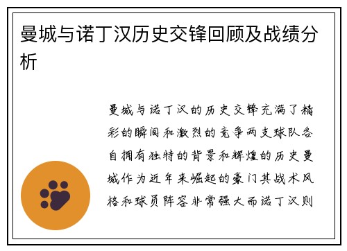 曼城与诺丁汉历史交锋回顾及战绩分析