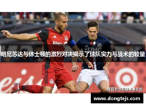 明尼苏达与休士顿的激烈对决揭示了球队实力与战术的较量